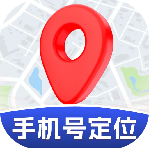 手机号定位实时找人app