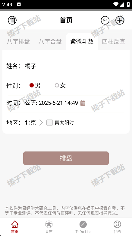 大师八字app安卓版下载