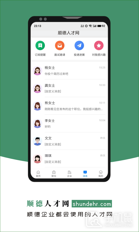 顺德人才网 v2.9.6