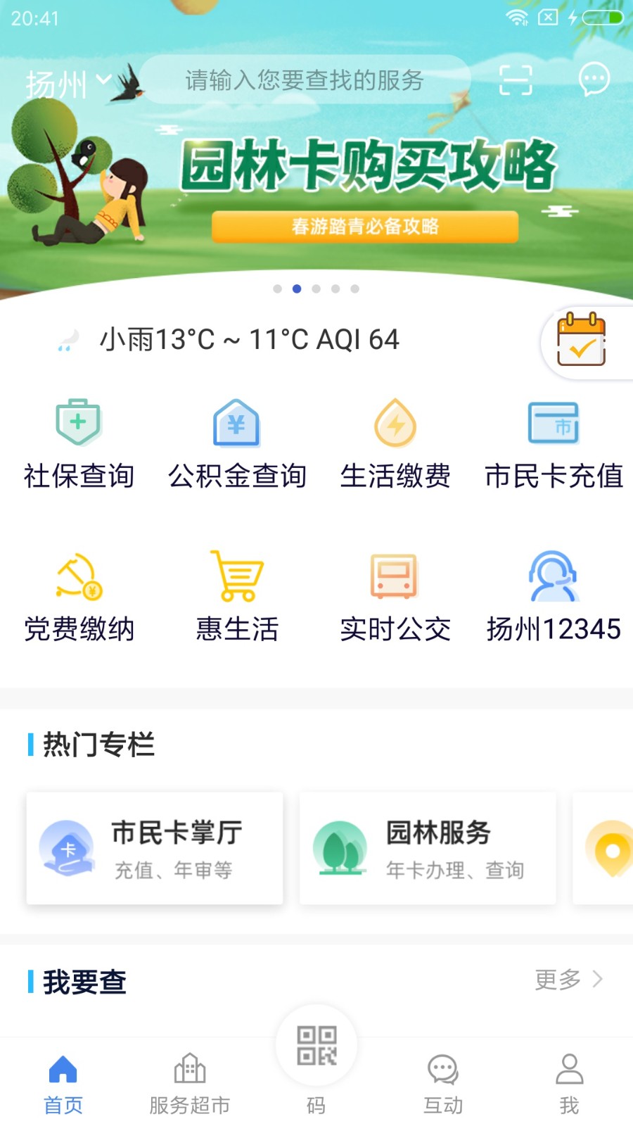我的扬州app官方
