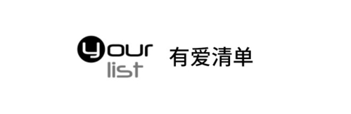 有爱清单图片1