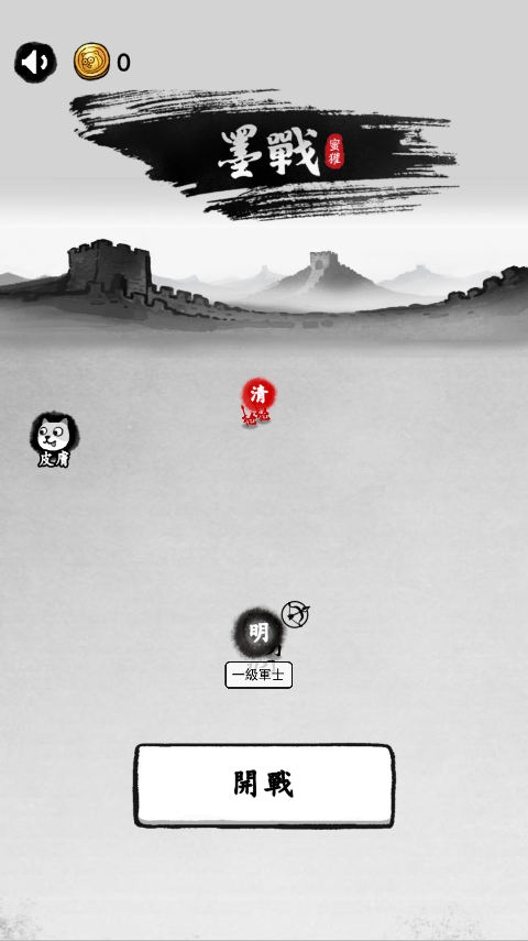 墨战(墨戰)