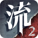 流言侦探 v2.5.4