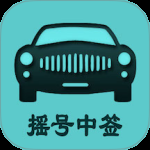 小客车摇号