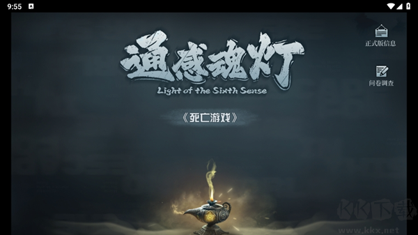 通感魂灯