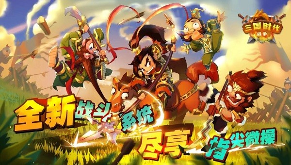 三国时代战争最新版本