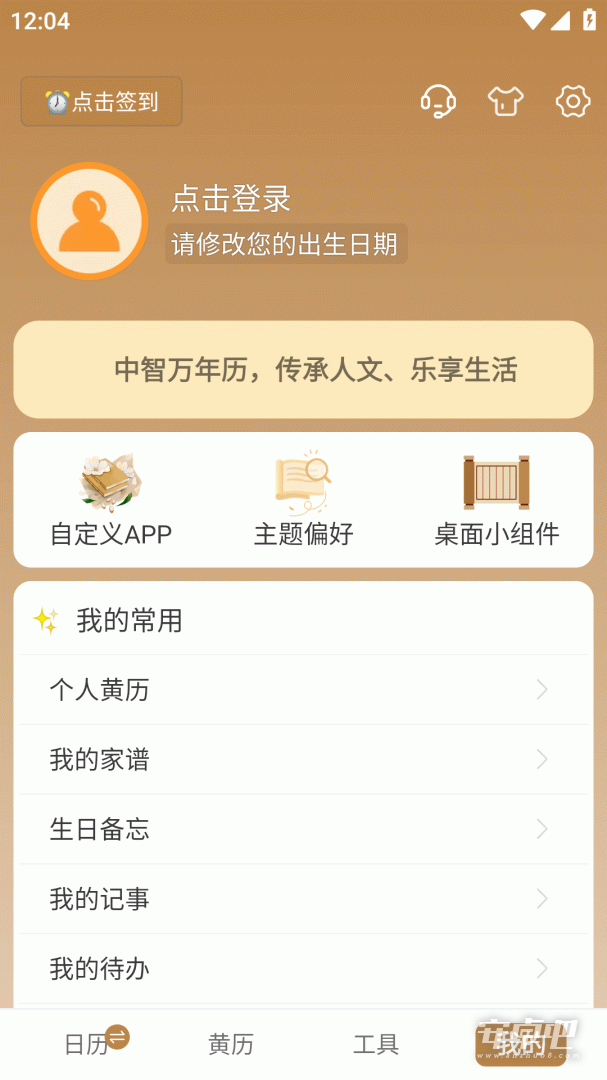 中智万年历 v10.3.9