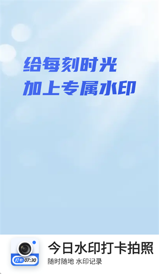 今日水印打卡拍照软件