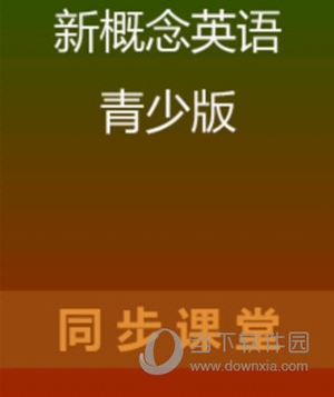 新概念英语青少版使用教程1