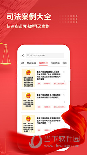 中国法律汇编APP