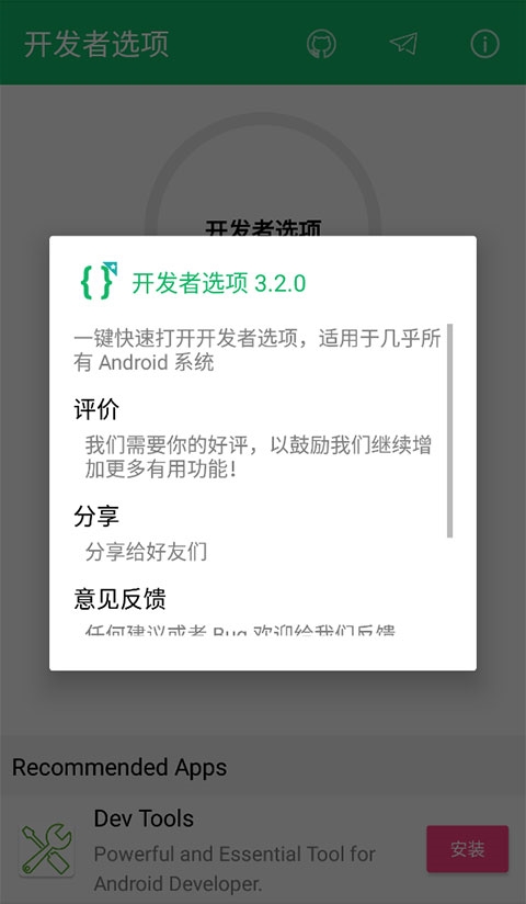 开发者选项 v4.0.0
