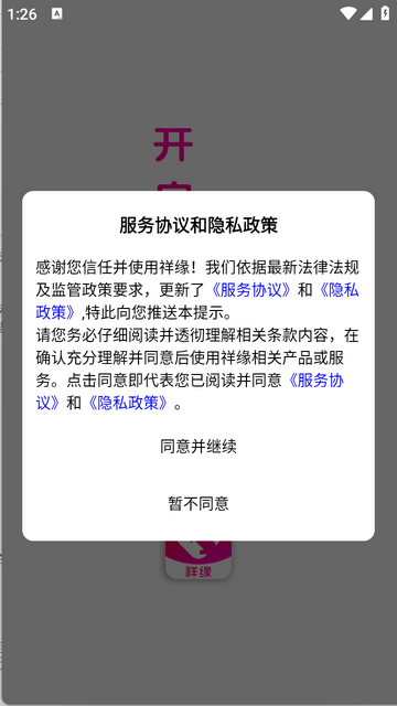 祥缘安卓版app