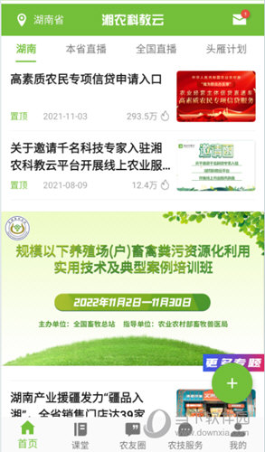 湘农科教云APP