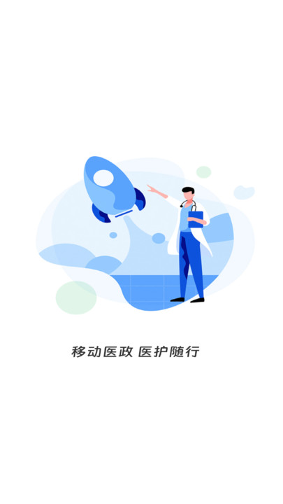 移动医政app v1.0.35