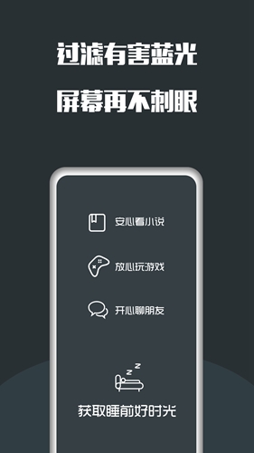 夜间护眼app v25.05.22