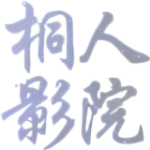 桐人影院竖屏版官方版