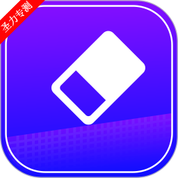 魔术橡皮擦 V1.0.3
