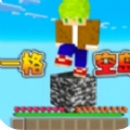 一格空岛下载  v1.0