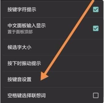 关掉按键声音截图4