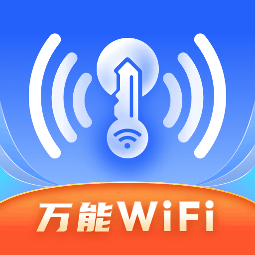 WiFi万开钥匙最新手机版