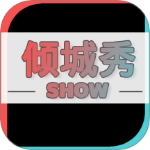 倾城秀官方版 V1.0.0下载