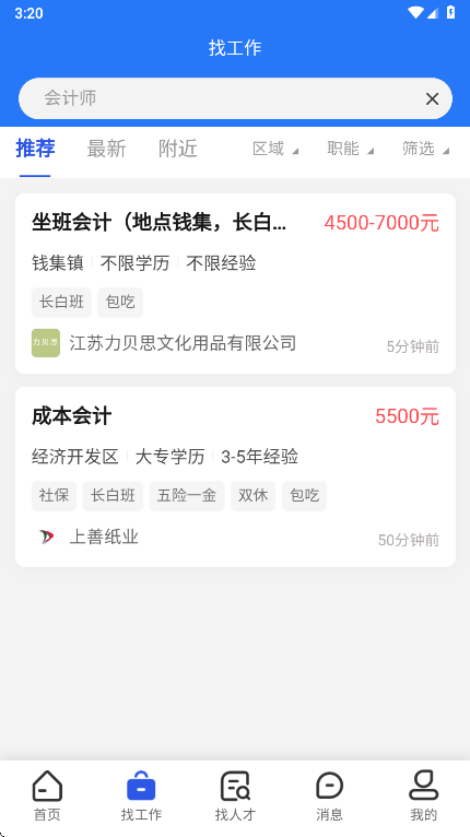 沭才网招聘官方版