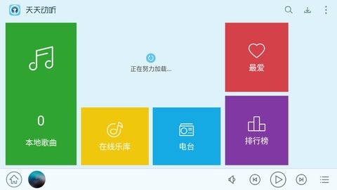天天动听HD2024最新版