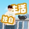 我独自生活游戏下载 v1.0.181