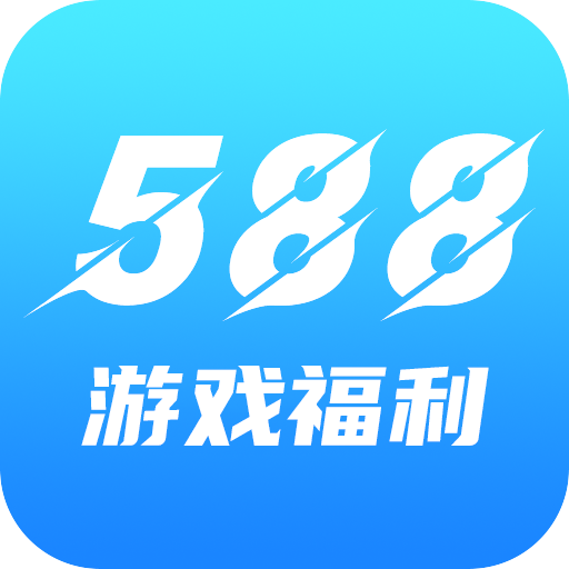 588游戏福利  V3.10.1下载