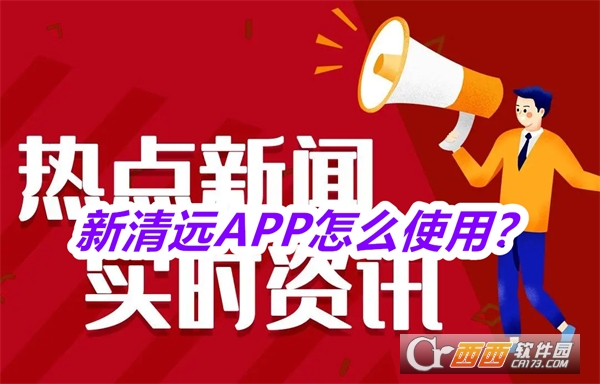 新清遠APP安卓最新版本2025