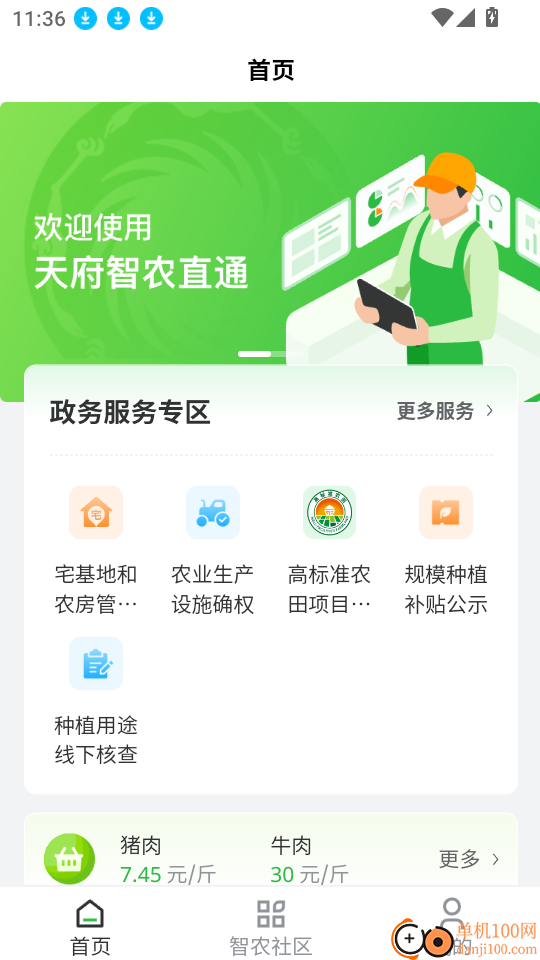 天府智农直通最新版
