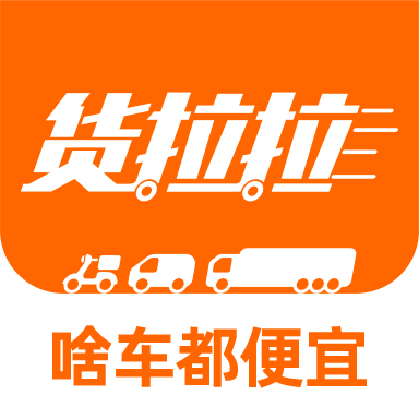 货拉拉拉货平台app 7.2.25安卓版