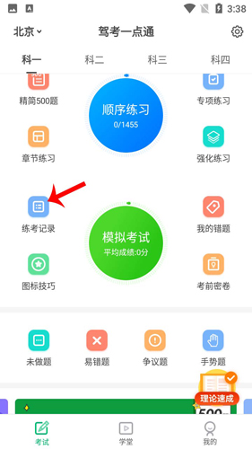 驾考一点通怎么清除考试成绩1