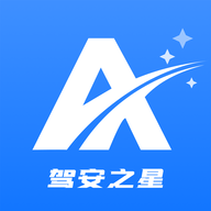 驾安之星2025最新版