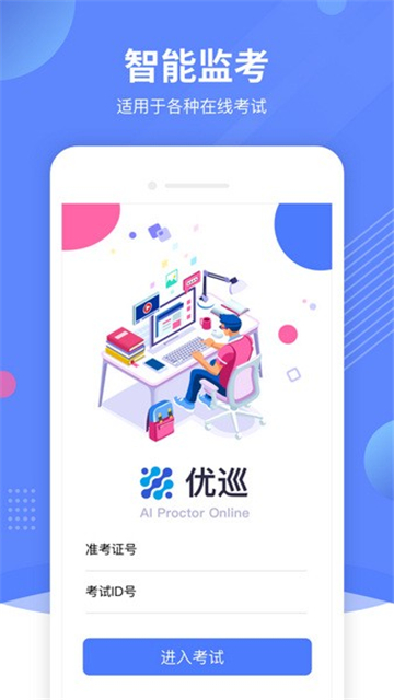 优巡监考系统APP v1.4.7官方最新版