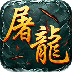 屠龙圣域之刺刀传说 v1.0.0