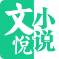 文悦小说app手机最新版