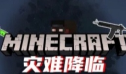 我的世界灾难降临模组
