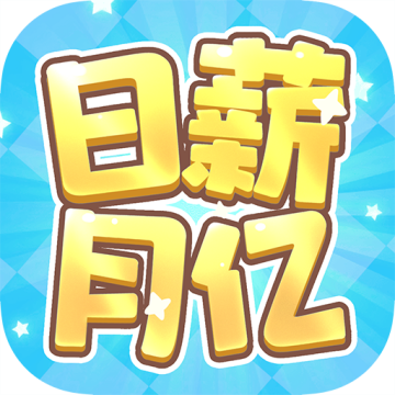 日薪月亿红包版下载 v1.1.1