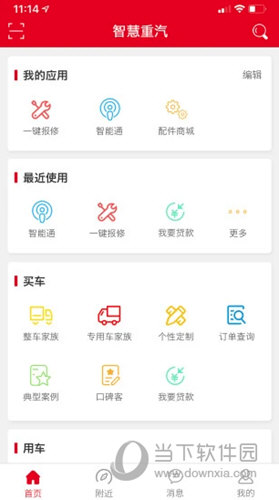 智慧重汽APP