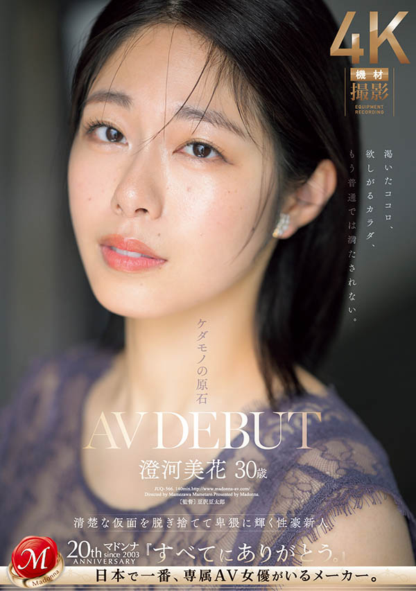 JUQ-566,澄河美花(Sumikawa-Mihana)最新作品2024/02/28发布！