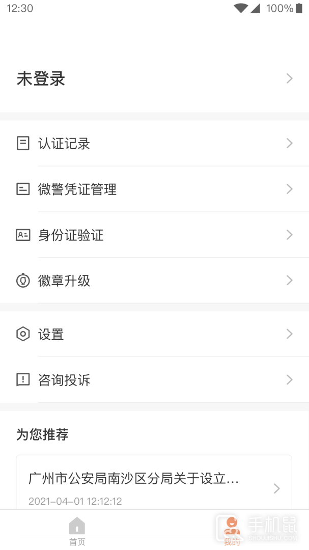 微警认证 v4.3.6