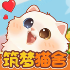 筑梦猫舍下载 v1.1.1