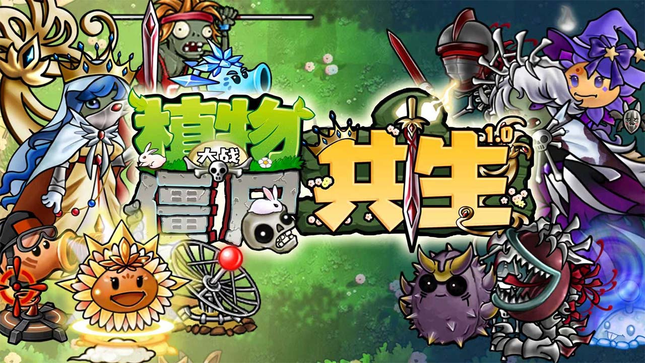 植物大战僵尸共生版黄昏版本