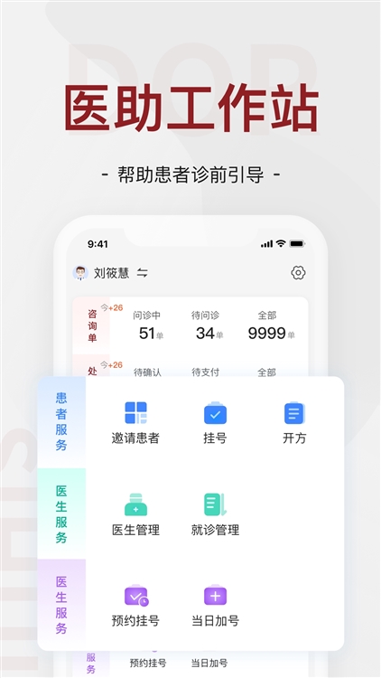 四惠医疗助理端宣传图
