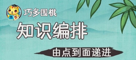 巧多围棋教学合集4