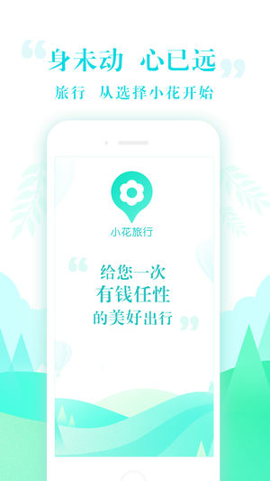 小花旅行APP