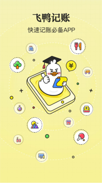 飞鸭记账最新版 v3.0.4