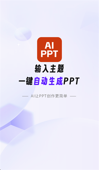 AiPPT专业版app