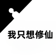 我只想修仙 1